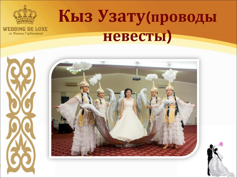 от Жанны Горбачевой  Кыз Узату(проводы невесты)